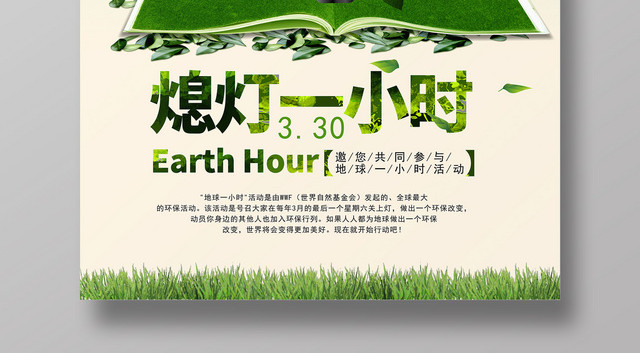 绿色简约330地球熄灯一小时环保海报