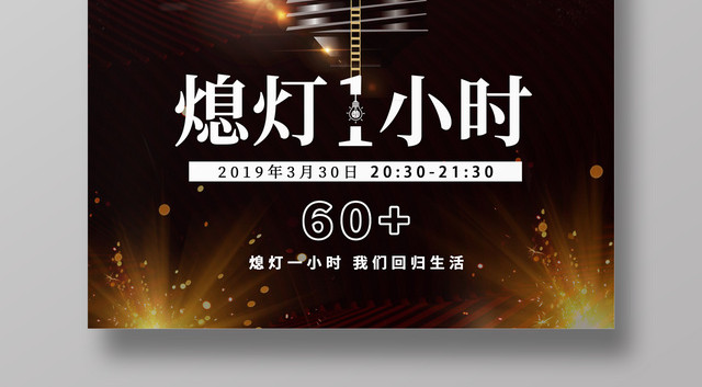创意地球熄灯1小时地球公益海报设计