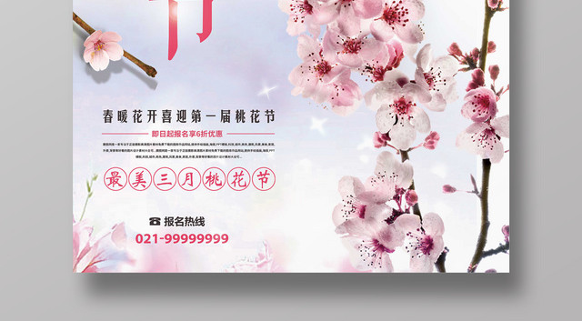 最美三月第一届桃花节报名宣传海报