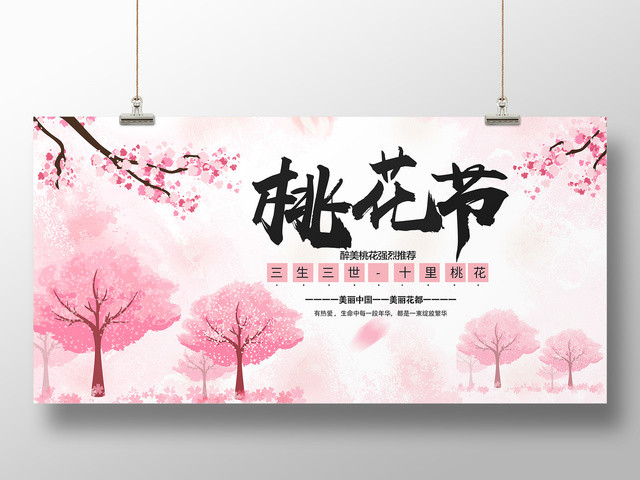 桃花节三生三世十里桃花海报设计
