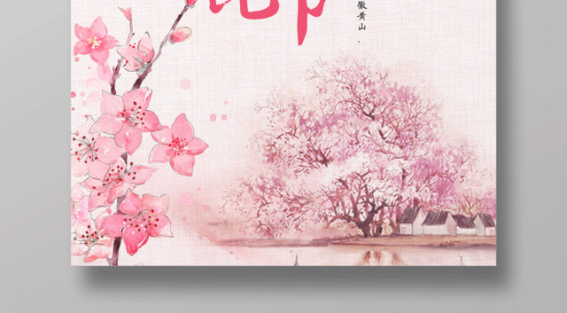 温暖粉色系今生桃花节海报设计