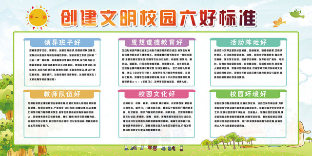 创文明校园六好标准展板设计