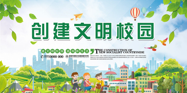 创文明校园倡导新生活展板设计