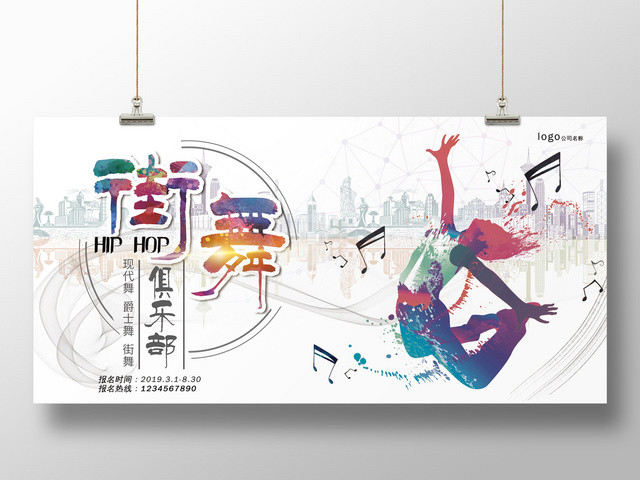 舞蹈创意街舞俱乐部招生展板