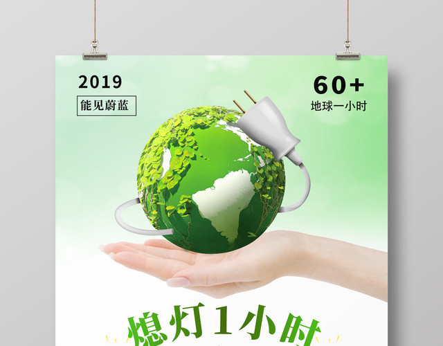 地球熄灯1小时低碳我先行地球日海报设计