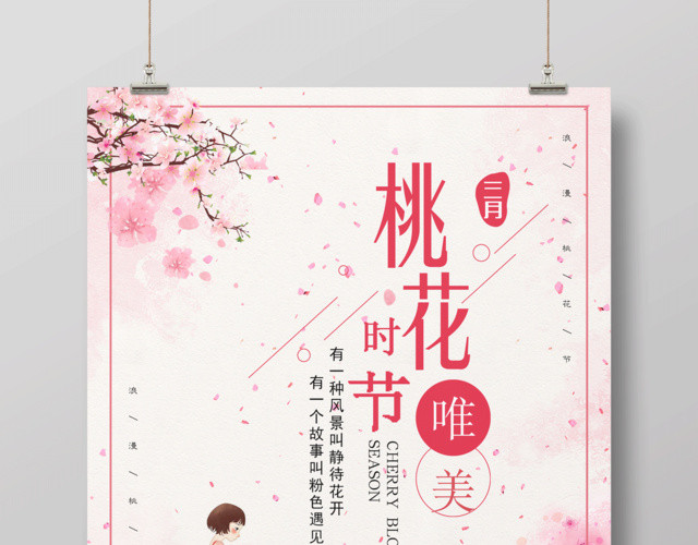 唯美桃花节海报设计