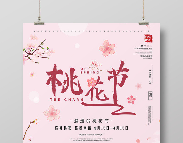 相约浪漫桃花节粉色宣传海报