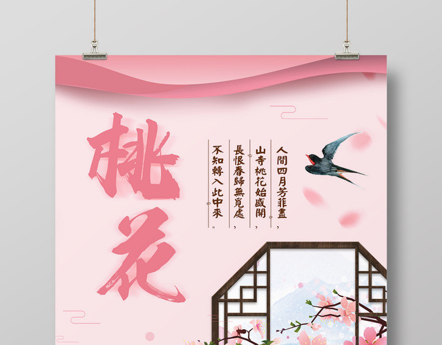 桃花节赏花粉色背景宣传海报