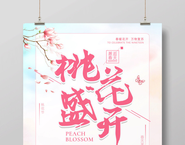 桃花盛开醉美桃花节海报设计