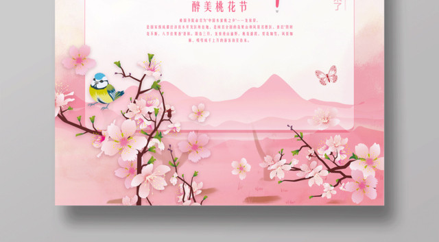 桃花盛开醉美桃花节海报设计