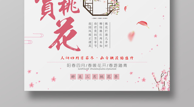 桃花节赏桃花古典踏青宣传海报