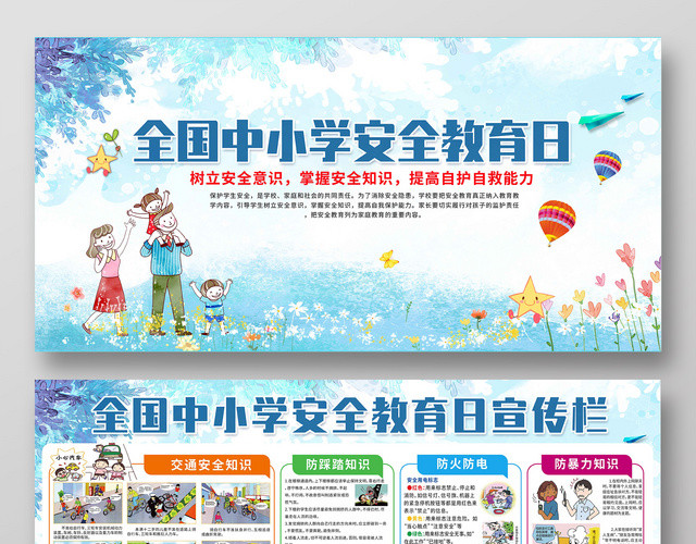 全国中小学生安全教育日展板