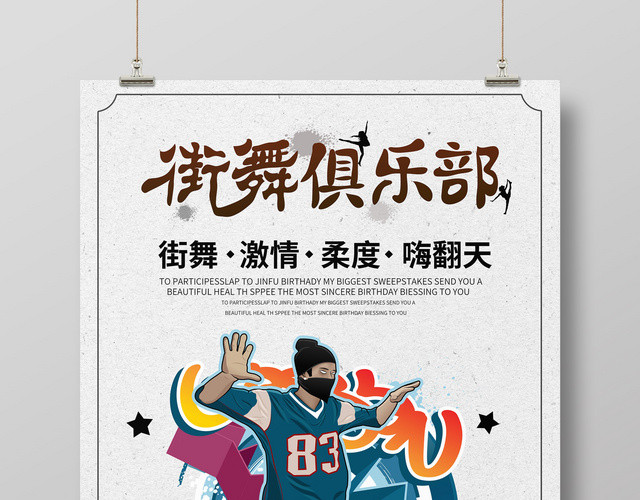 复古时尚街舞俱乐部海报