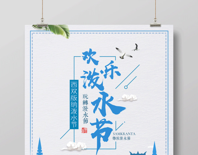 欢乐泼水节傣族泼水节泼水节海报