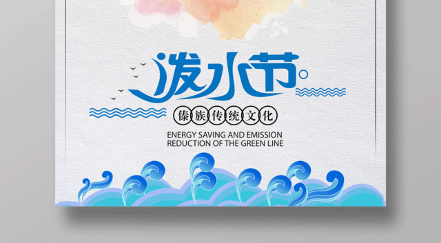 泼水节傣族传统文化泼水节海报