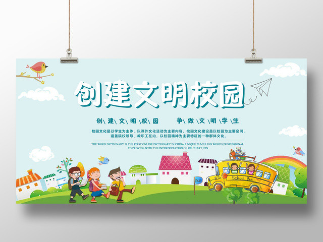 创建文明校园争做文明学生展板