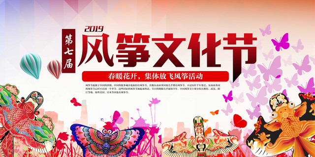 红色中国风2019风筝文化节展板设计