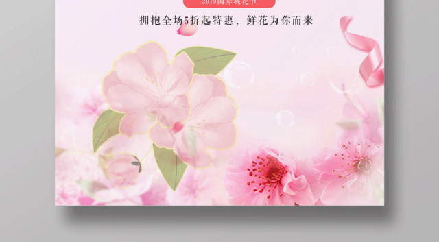 小清新桃花节春暖花开春季海报