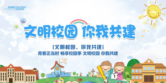 文明校园你我共建畅享校园季创文明校园海报