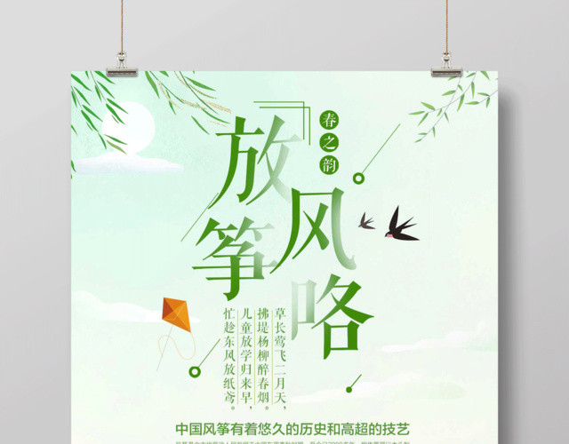 春季绿色清新放风筝风筝文化宣传海报