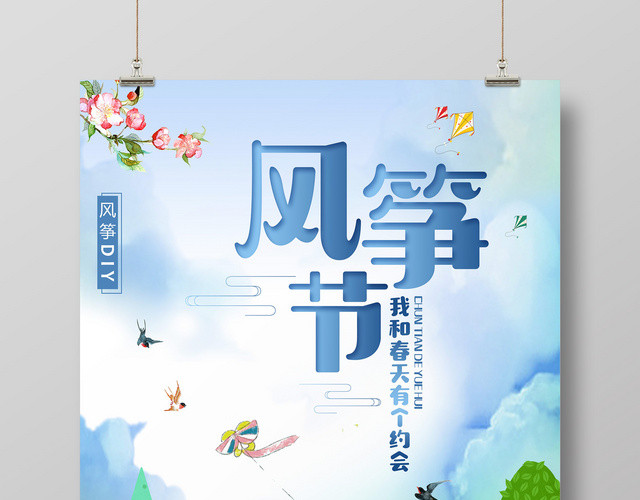 我和春天有个约会风筝节宣传广告海报