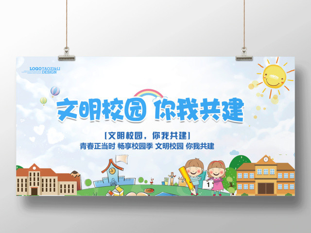 文明校园你我共建畅享校园季创文明校园海报