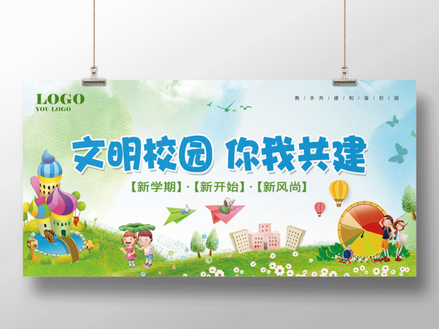 文明校园你我共建新学期新开始创文明校园海报