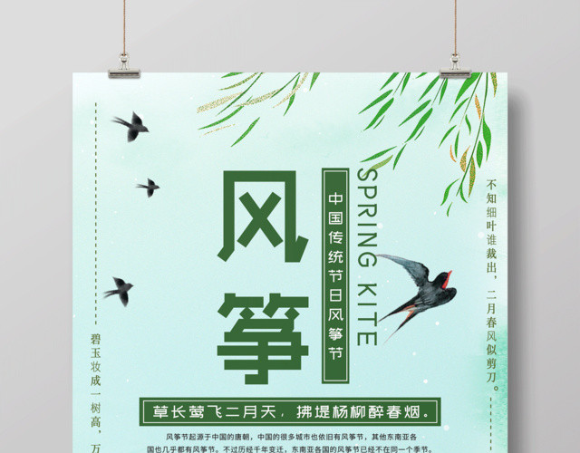 中国传统节日风筝节宣传海报