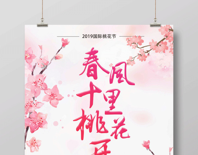 粉色清新春风十里桃花开桃花节海报