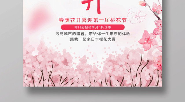 粉色清新春风十里桃花开桃花节海报