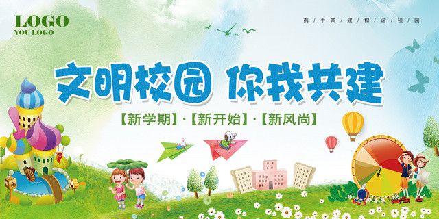 文明校园你我共建新学期新开始创文明校园海报