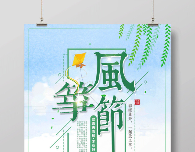 绿色清新春季风筝节风筝文化节宣传海报