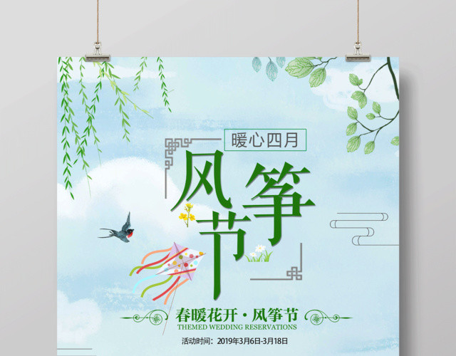 绿色清新卡通风筝节春季风筝文化宣传海报