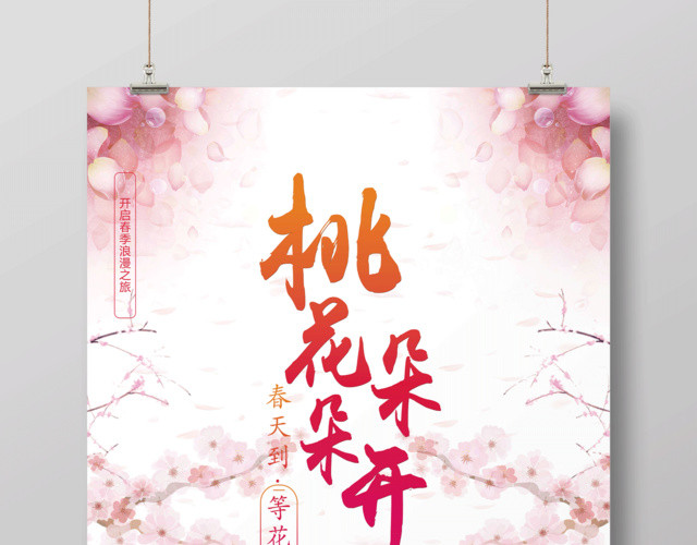 唯美创意桃花节桃花朵朵开海报
