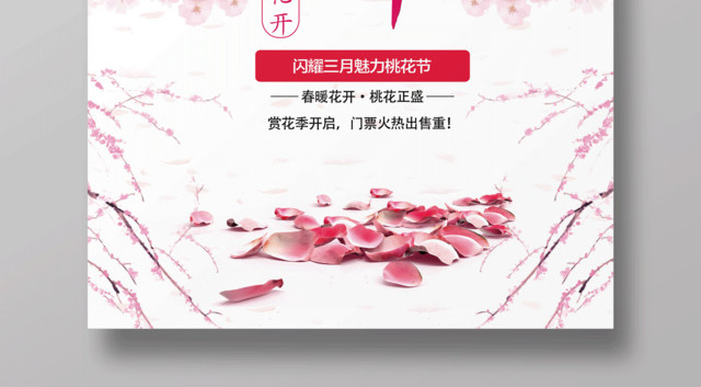 唯美创意桃花节桃花朵朵开海报
