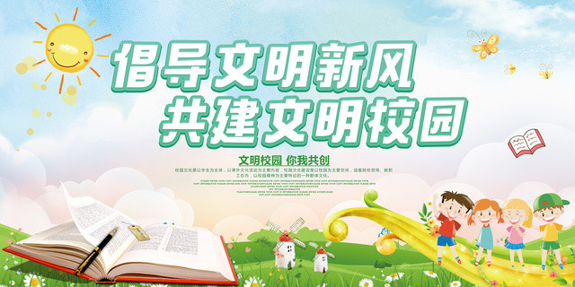 倡导文明新风文明校园你我共创创文明校园海报