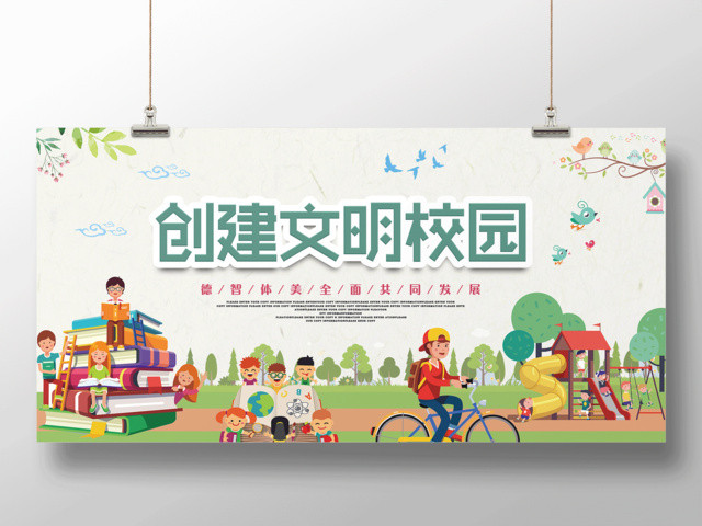 创文明校园德智体美全面发展创文明校园海报