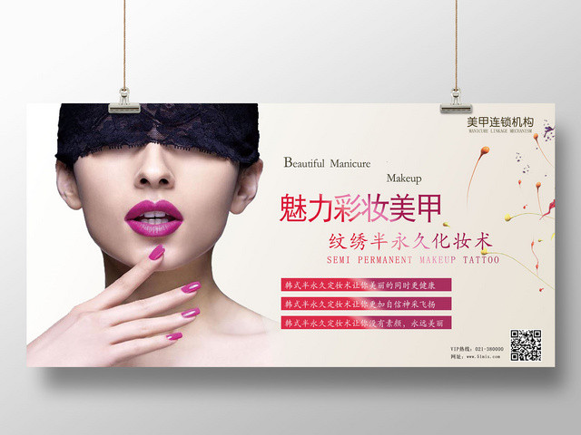 魅力彩妆美甲纹绣半永久定妆美容宣传展板