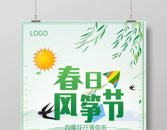 绿色清新春季春日风筝节宣传海报