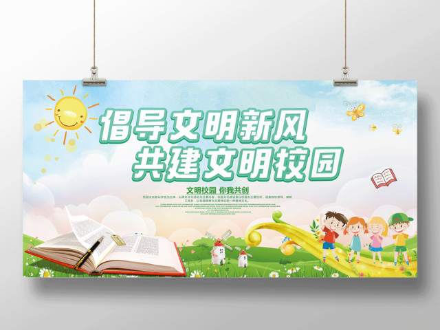 倡导文明新风文明校园你我共创创文明校园海报