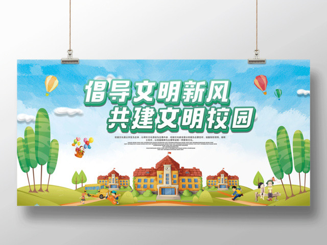 倡导文明新风共建文明校园创文明校园海报