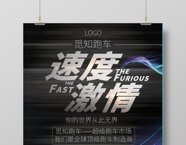速度激情汽车海报