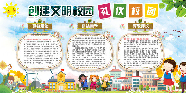 创文明校园礼仪校园尊老爱幼团结同学卡通宣传展板