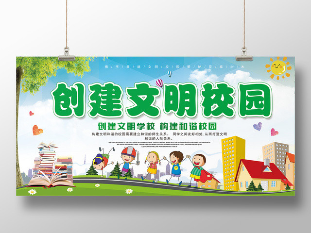创建文明学校构建和谐校园绿色卡通宣传展板