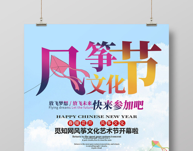 风筝文化节放飞梦想放飞未来海报设计