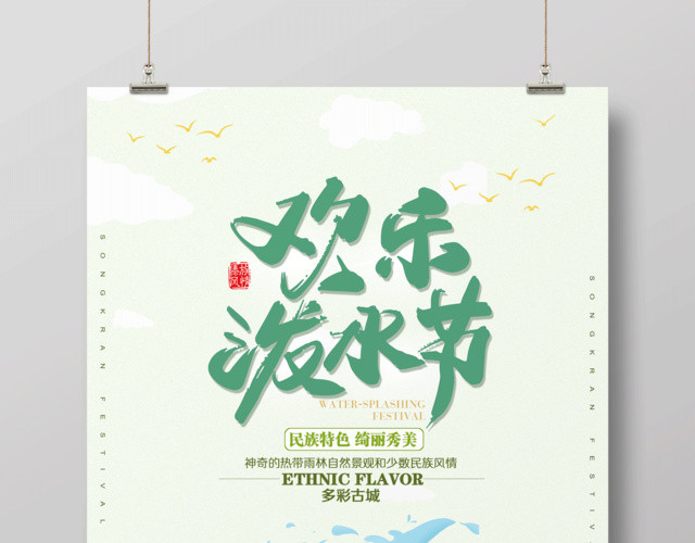 欢乐泼水节民族特色多彩古城泼水节海报