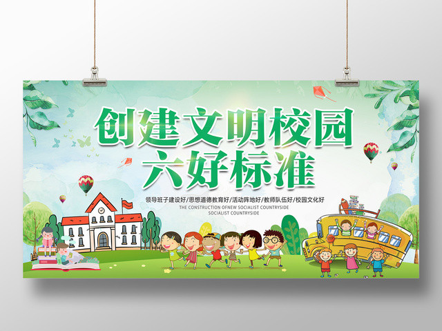 创建文明校园六好标准加强师生思想建设绿色卡通宣传展板