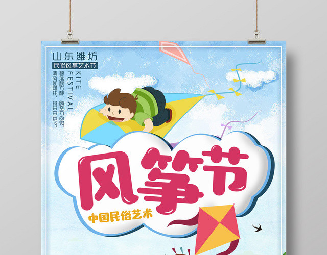 中国民俗艺术风筝节春季活动宣传广告海报