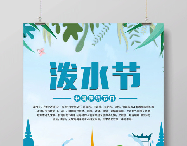蓝色清新傣族泼水节宣传海报