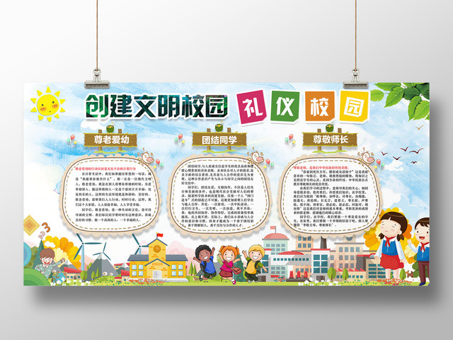创文明校园礼仪校园尊老爱幼团结同学卡通宣传展板